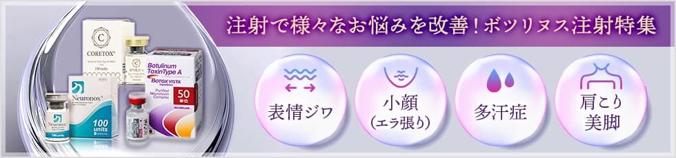 注射で様々なお悩みを改善！ボツリヌス注射特集 表情ジワ・小顔（エラの張り）・多汗症・肩こり美脚