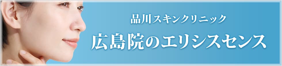 品川スキンクリニック 広島院のエリシスセンス