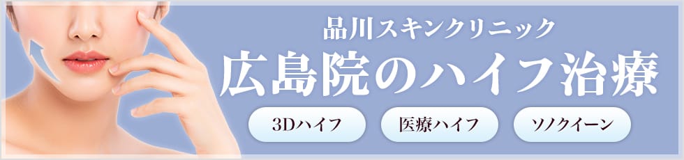 品川スキンクリニック 広島院の医療ハイフ 3Dハイフ・医療ハイフ・ソノクイーン