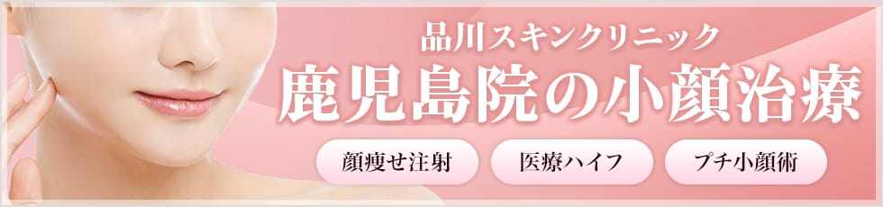 品川スキンクリニック 鹿児島院の小顔治療 顔痩せ注射・医療ハイフ・プチ小顔術