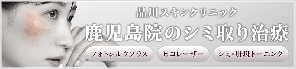 品川スキンクリニック 鹿児島院のシミ取り治療 フォトシルクプラス・ピコレーザー・シミ・肝斑トーニング