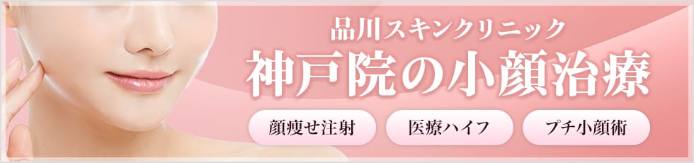 品川スキンクリニック 神戸院の小顔治療 顔痩せ注射・医療ハイフ・プチ小顔術