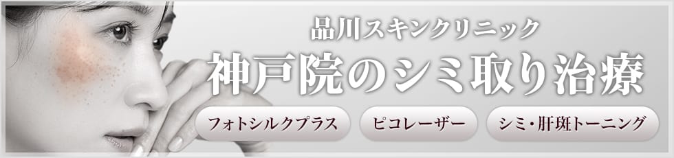 品川スキンクリニック 神戸院のシミ取り治療 フォトシルクプラス・ピコレーザー・シミ・肝斑トーニング