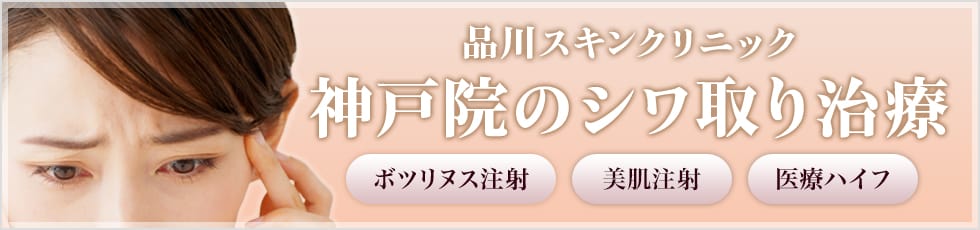 品川スキンクリニック 神戸院のシワ取り治療 ボツリヌス注射・美肌注射・医療ハイフ