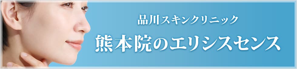 品川スキンクリニック 熊本院のエリシスセンス