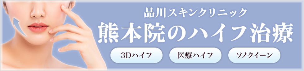 品川スキンクリニック 熊本院の医療ハイフ 3Dハイフ・医療ハイフ・ソノクイーン