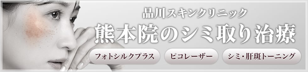品川スキンクリニック 熊本院のシミ取り治療 フォトシルクプラス・ピコレーザー・シミ・肝斑トーニング