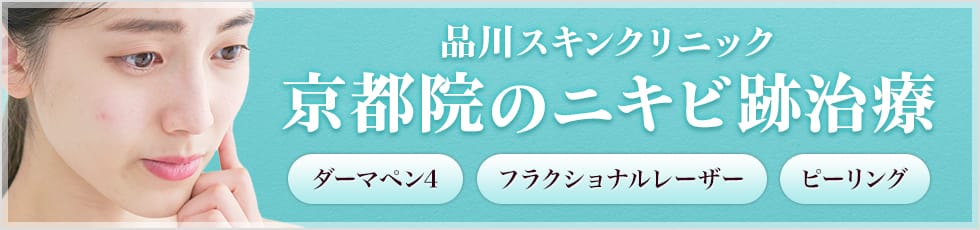 品川スキンクリニック 京都院のニキビ跡治療 ダーマペン4 フラクショナルレーザー ピーリング