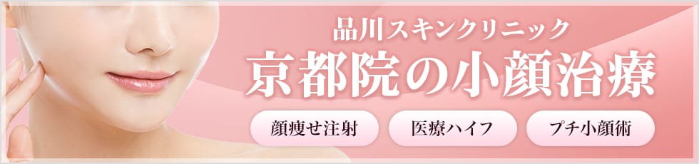品川スキンクリニック 京都院の小顔治療 顔痩せ注射・医療ハイフ・プチ小顔術