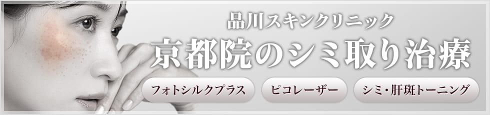 品川スキンクリニック 京都院のシミ取り治療 フォトシルクプラス・ピコレーザー・シミ・肝斑トーニング