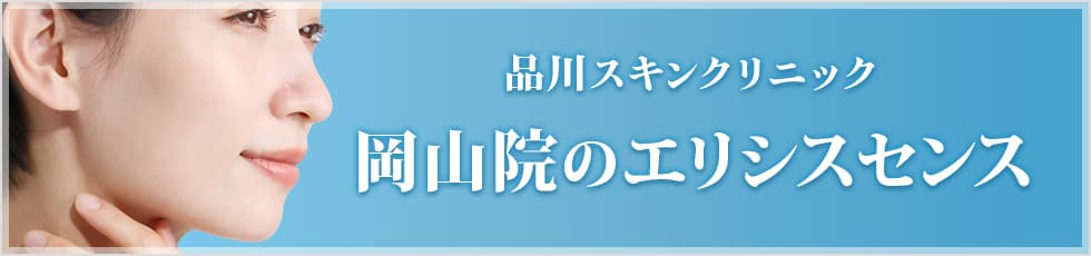 品川スキンクリニック 岡山院のエリシスセンス