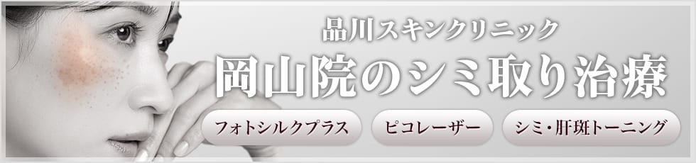 品川スキンクリニック 岡山院のシミ取り治療 フォトシルクプラス・ピコレーザー・シミ・肝斑トーニング