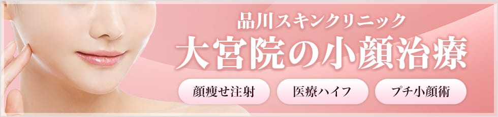 品川スキンクリニック 大宮院の小顔治療 顔痩せ注射・医療ハイフ・プチ小顔術