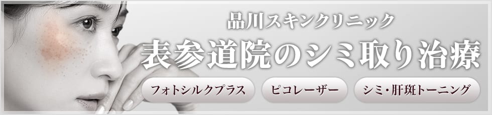 品川スキンクリニック 表参道院のシミ取り治療 フォトシルクプラス・ピコレーザー・シミ・肝斑トーニング