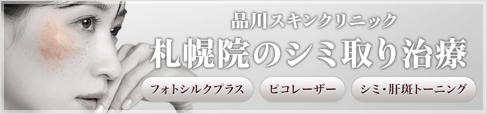 品川スキンクリニック 札幌院のシミ取り治療 フォトシルクプラス ピコレーザー シミ・肝斑トーニング