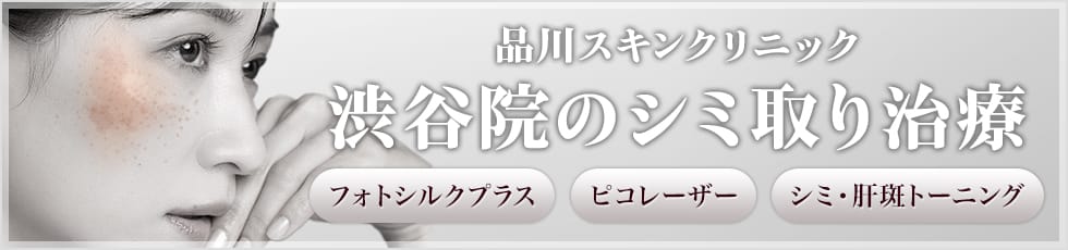 品川スキンクリニック 渋谷院のシミ取り治療 フォトシルクプラス・ピコレーザー・シミ・肝斑トーニング