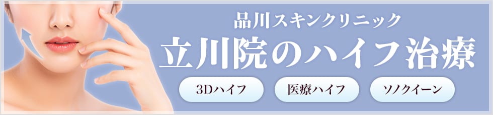 品川スキンクリニック 立川院の医療ハイフ 3Dハイフ・医療ハイフ・ソノクイーン