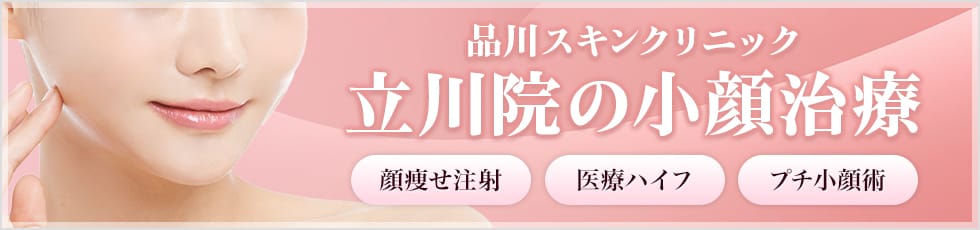 品川スキンクリニック 立川院の小顔治療 顔痩せ注射・医療ハイフ・プチ小顔術