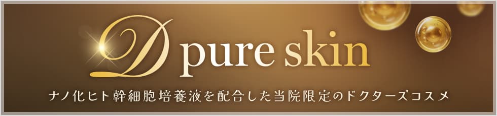 ナノ化ヒト幹細胞培養液を配合した当院限定のドクターズコスメ