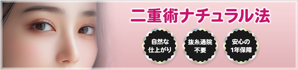 二重術ナチュラル法 自然な仕上がり・抜糸通院不要・安心の1年保障