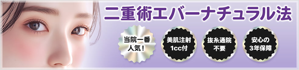 二重術エバーナチュラル法 当院一番人気！ 美肌注射1cc付・抜糸通院不要・安心の3年保障