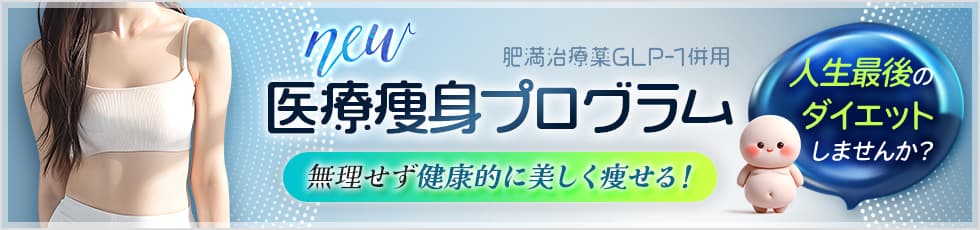 NEW 肥満治療薬GLP-1併用 医療痩身プログラム 無理せず健康的に美しく痩せる！人生最後のダイエットしませんか？