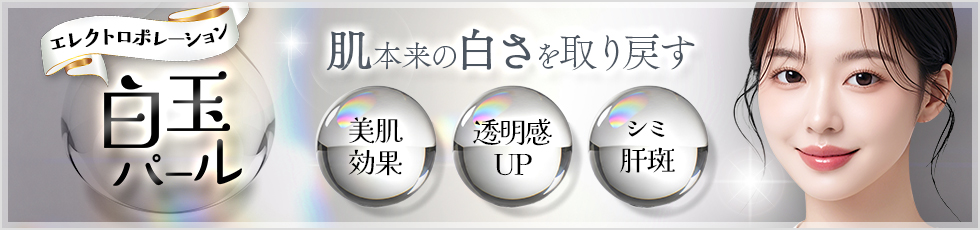 白玉パール エレクトロポーション 肌本来のしろさを取り戻す 美白効果・透明感UP・シミ肝斑