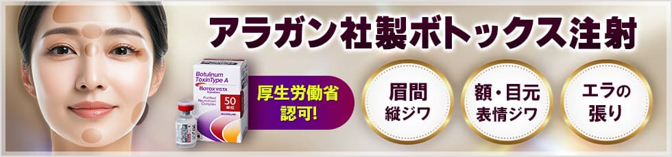 厚生労働省認可！アラガン社製ボツリヌス注射 眉間縦ジワ/額・目元表情ジワ/エラの張り
