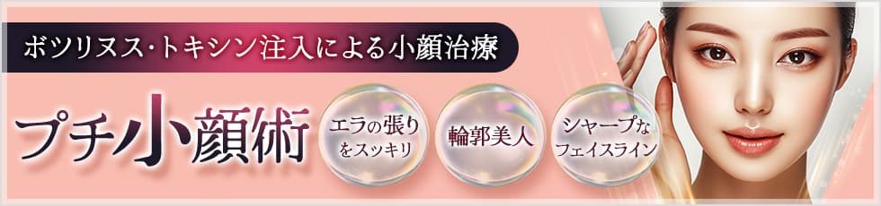 ボツリヌス・トキシン注入による小顔治療 プチ小顔術 エラの張りをスッキリ 輪郭美人 シャープなフェイスライン