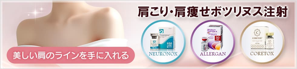 肩こり・肩痩せボツリヌス注射 美しい肩のラインを手に入れる