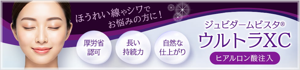 ほうれい線やシワでお悩みの方に！ ジュビダームビスタ&reg;ウルトラXC ヒアルロン酸注入 厚労省認可・長い持続力・自然な仕上がり