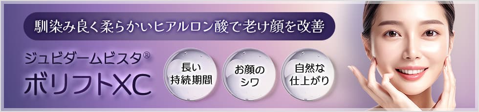 馴染み良く柔らかいヒアルロン酸で老け顔を改善 ジュビダームビスタ&reg;ボリフトXC 長い持続期間・お顔のシワ・自然な仕上がり