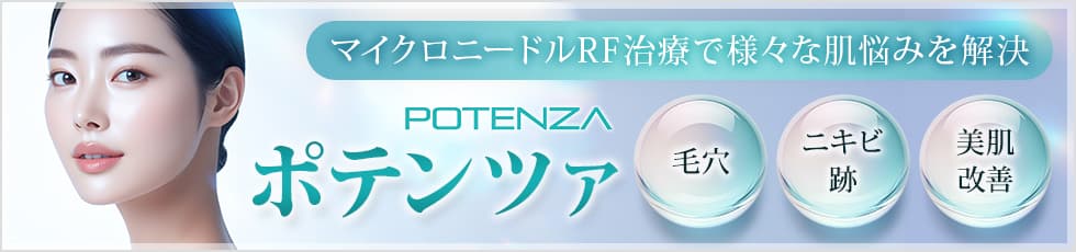 マイクロニードルRF治療で様々な肌悩みを解決 POTENZA ポテンツァ 毛穴・ニキビ跡・美肌改善