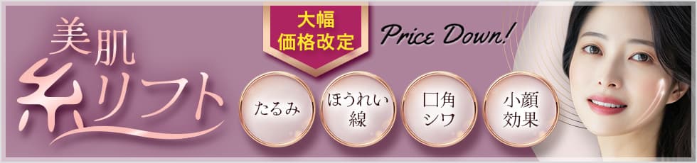 美肌糸リフト 大幅価格改定 Price Down！ たるみ・ほうれい線・口角シワ・小顔効果