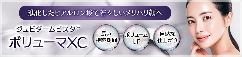 進化したヒアルロン酸で若々しいメリハリ顔へ 「ジュビダームビスタ&reg;ボリューマXC」長い持続期間・ボリュームUP・自然な仕上がり