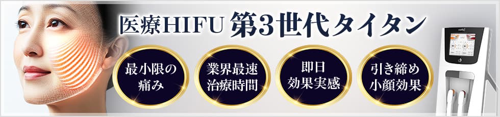 医療HIFU 第3世代タイタン 最小限の痛み・業界最速治療時間・即日効果実感・引き締め小顔効果