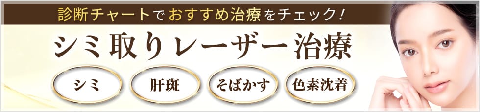 診断チャートでおすすめ治療をチェック 「シミ取りレーザー治療」 シミ、肝斑、そばかす、色素沈着