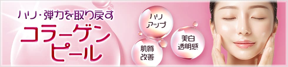 ハリ・弾力を取り戻す コラーゲンピール ハリアップ・肌質改善・美白透明感