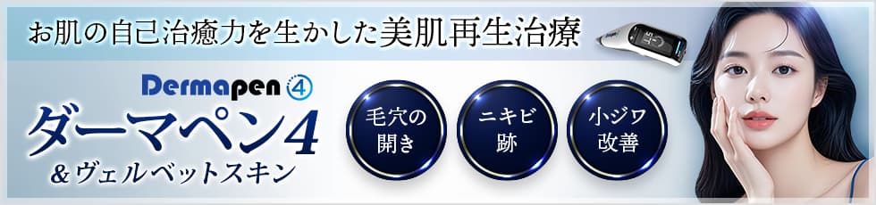 お肌の自己治療力を生かした美肌再生治療 ダーマペン4＆ヴェルベットスキン 毛穴の開き・ニキビ跡・小ジワ改善