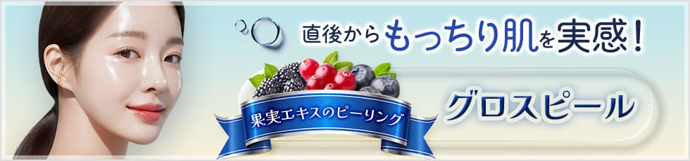 直後からもっちり肌を実感！ 果実エキスのピーリング グロスピール