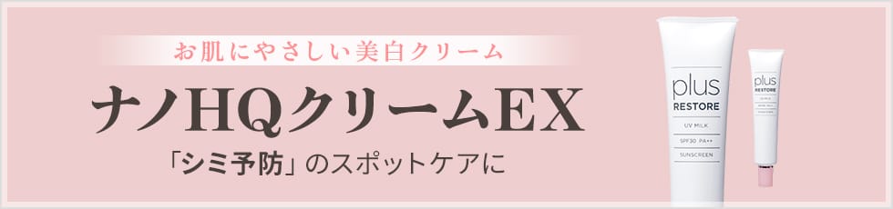 お肌にやさしい美白クリーム ナノHQクリームEX 「シミ予防」のスポットケアに