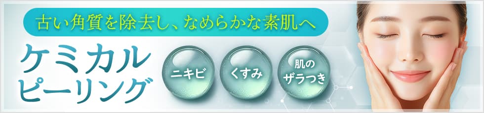 古い角質を除去し、なめらかな素肌へ「ケミカルピーリング」 ニキビ・くすみ・肌のザラつき