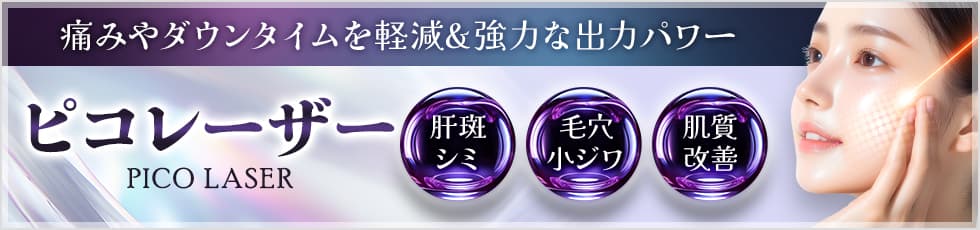 痛みやダウンタイムを軽減&強力な出力パワー ピコレーザー Pico laser 肝斑シミ・毛穴小ジワ・肌質改善