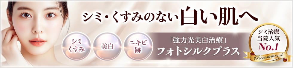 シミ・くすみのない白い肌へ 「強力光美白治療」フォトシルクプラス シミ治療当院人気No.1 シミ・くすみ 美白 ニキビ跡