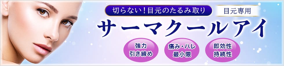 切らない！目元のたるみ取り 目元専用「サーマクールアイ」 強力引き締め 痛み・ハレ最小限 即効性 持続性