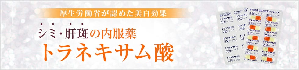 厚生労働省が認めた治療効果 シミ・肝斑の内服薬 トラネキサム酸
