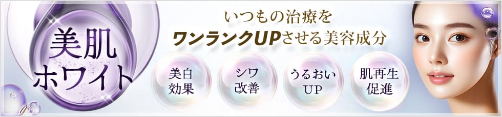 美肌ホワイト いつもの治療をワンランクアップさせる美容成分 美白効果・シワ改善・うるおいUP・肌再生促進