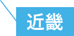 近畿