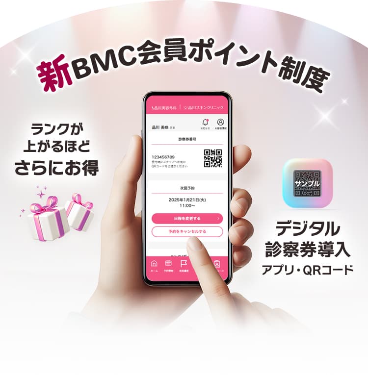 新BMC会員ポイント制度 ランクが上がるほどさらにお得 デジタル診察券導入 アプリ・QRコード