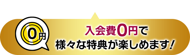 その他にも入会費0円で様々な特典が楽しめます！